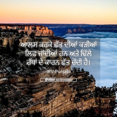 Picture 05 - ਉਪਦੇਸ਼ਕ 10:18 PANIRV - ਆਲਸ ਕਰਕੇ ਛੱਤ ਦੀਆਂ - Bible Verse Picture