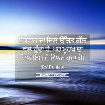 Picture 05 - ਉਪਦੇਸ਼ਕ 10:2 PANIRV - ਬੁੱਧਵਾਨ ਦਾ ਦਿਲ - Bible Verse Picture