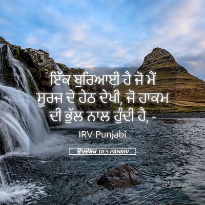 Picture 05 - ਉਪਦੇਸ਼ਕ 10:5 PANIRV - ਇੱਕ ਬੁਰਿਆਈ ਹੈ ਜੋ - Bible Verse Picture