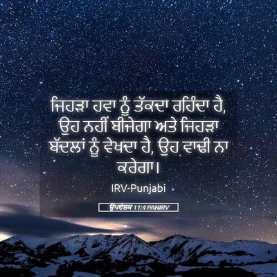 Picture 05 - ਉਪਦੇਸ਼ਕ 11:4 PANIRV - ਜਿਹੜਾ ਹਵਾ ਨੂੰ - Bible Verse Picture