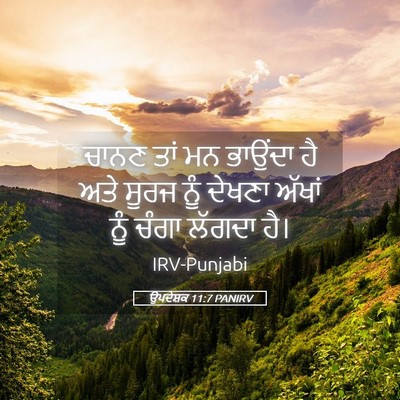 Picture 05 - ਉਪਦੇਸ਼ਕ 11:7 PANIRV - ਚਾਨਣ ਤਾਂ ਮਨ ਭਾਉਂਦਾ - Bible Verse Picture