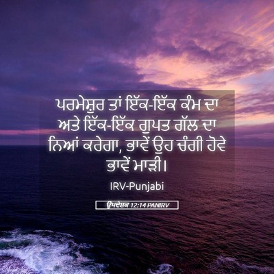 Picture 05 - ਉਪਦੇਸ਼ਕ 12:14 PANIRV - ਪਰਮੇਸ਼ੁਰ ਤਾਂ - Bible Verse Picture