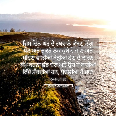Picture 05 - ਉਪਦੇਸ਼ਕ 12:3 PANIRV - ਜਿਸ ਦਿਨ ਘਰ ਦੇ - Bible Verse Picture