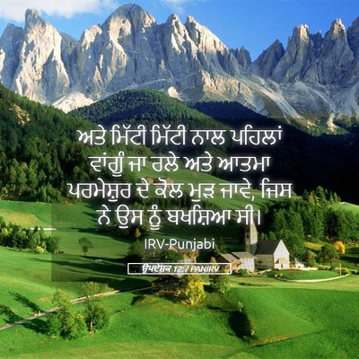 Picture 05 - ਉਪਦੇਸ਼ਕ 12:7 PANIRV - ਅਤੇ ਮਿੱਟੀ ਮਿੱਟੀ - Bible Verse Picture