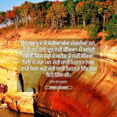 Picture 05 - ਉਪਦੇਸ਼ਕ 2:10 PANIRV - ਉਹ ਸਭ ਕੁਝ ਜੋ ਮੇਰੀਆਂ - Bible Verse Picture