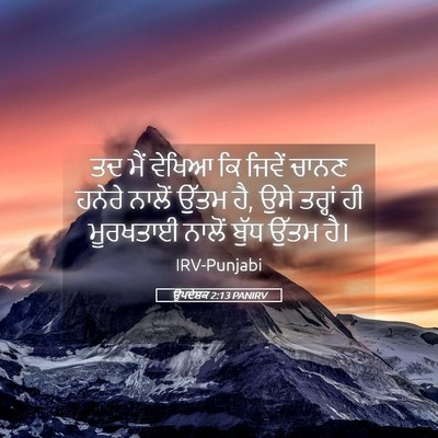 Picture 05 - ਉਪਦੇਸ਼ਕ 2:13 PANIRV - ਤਦ ਮੈਂ ਵੇਖਿਆ ਕਿ - Bible Verse Picture