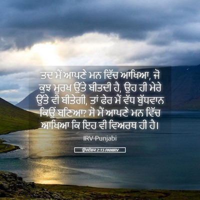 Picture 05 - ਉਪਦੇਸ਼ਕ 2:15 PANIRV - ਤਦ ਮੈਂ ਆਪਣੇ ਮਨ ਵਿੱਚ - Bible Verse Picture
