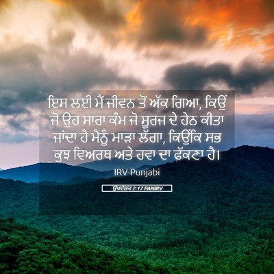 Picture 05 - ਉਪਦੇਸ਼ਕ 2:17 PANIRV - ਇਸ ਲਈ ਮੈਂ ਜੀਵਨ ਤੋਂ - Bible Verse Picture