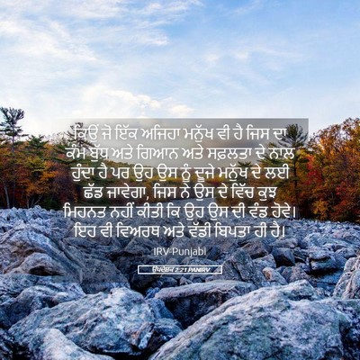 Picture 05 - ਉਪਦੇਸ਼ਕ 2:21 PANIRV - ਕਿਉਂ ਜੋ ਇੱਕ ਅਜਿਹਾ - Bible Verse Picture