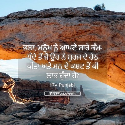 Picture 05 - ਉਪਦੇਸ਼ਕ 2:22 PANIRV - ਭਲਾ, ਮਨੁੱਖ ਨੂੰ ਆਪਣੇ - Bible Verse Picture