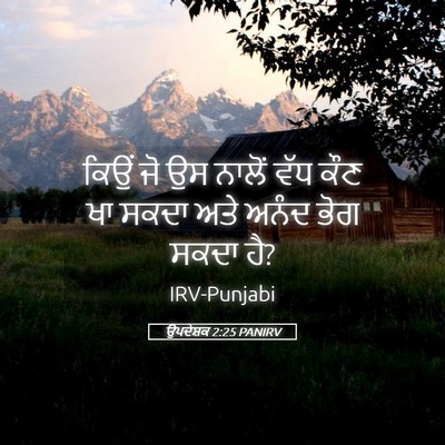 Picture 05 - ਉਪਦੇਸ਼ਕ 2:25 PANIRV - ਕਿਉਂ ਜੋ ਉਸ ਨਾਲੋਂ - Bible Verse Picture