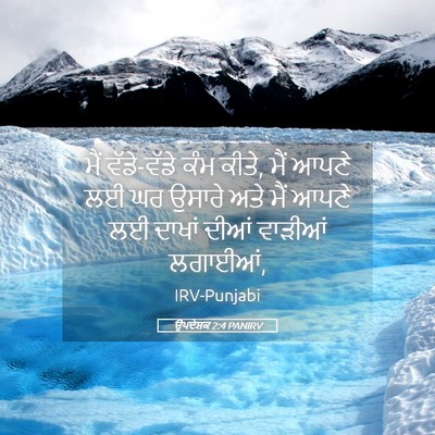Picture 05 - ਉਪਦੇਸ਼ਕ 2:4 PANIRV - ਮੈਂ ਵੱਡੇ-ਵੱਡੇ ਕੰਮ - Bible Verse Picture