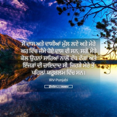 Picture 05 - ਉਪਦੇਸ਼ਕ 2:7 PANIRV - ਮੈਂ ਦਾਸ ਅਤੇ ਦਾਸੀਆਂ - Bible Verse Picture