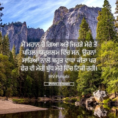 Picture 05 - ਉਪਦੇਸ਼ਕ 2:9 PANIRV - ਮੈਂ ਮਹਾਨ ਹੋ ਗਿਆ ਅਤੇ - Bible Verse Picture