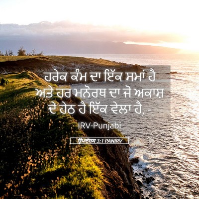 Picture 05 - ਉਪਦੇਸ਼ਕ 3:1 PANIRV - ਹਰੇਕ ਕੰਮ ਦਾ ਇੱਕ - Bible Verse Picture