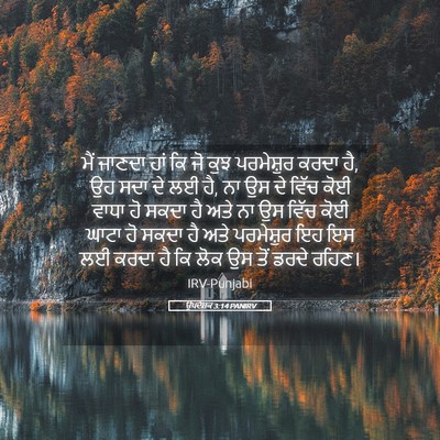 Picture 05 - ਉਪਦੇਸ਼ਕ 3:14 PANIRV - ਮੈਂ ਜਾਣਦਾ ਹਾਂ ਕਿ ਜੋ - Bible Verse Picture