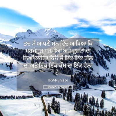 Picture 05 - ਉਪਦੇਸ਼ਕ 3:17 PANIRV - ਤਦ ਮੈਂ ਆਪਣੇ ਮਨ ਵਿੱਚ - Bible Verse Picture