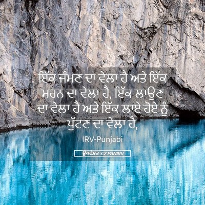 Picture 05 - ਉਪਦੇਸ਼ਕ 3:2 PANIRV - ਇੱਕ ਜੰਮਣ ਦਾ ਵੇਲਾ ਹੈ - Bible Verse Picture
