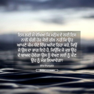 Picture 05 - ਉਪਦੇਸ਼ਕ 3:22 PANIRV - ਇਸ ਲਈ ਮੈਂ ਵੇਖਿਆ ਕਿ - Bible Verse Picture