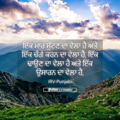 Picture 05 - ਉਪਦੇਸ਼ਕ 3:3 PANIRV - ਇੱਕ ਮਾਰ ਸੁੱਟਣ ਦਾ - Bible Verse Picture