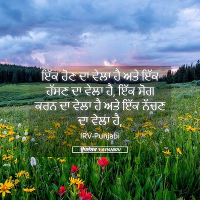 Picture 05 - ਉਪਦੇਸ਼ਕ 3:4 PANIRV - ਇੱਕ ਰੋਣ ਦਾ ਵੇਲਾ ਹੈ - Bible Verse Picture