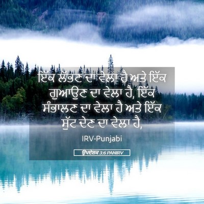 Picture 05 - ਉਪਦੇਸ਼ਕ 3:6 PANIRV - ਇੱਕ ਲੱਭਣ ਦਾ ਵੇਲਾ ਹੈ - Bible Verse Picture