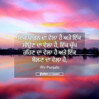 Picture 05 - ਉਪਦੇਸ਼ਕ 3:7 PANIRV - ਇੱਕ ਪਾੜਨ ਦਾ ਵੇਲਾ ਹੈ - Bible Verse Picture