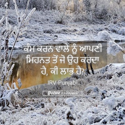 Picture 05 - ਉਪਦੇਸ਼ਕ 3:9 PANIRV - ਕੰਮ ਕਰਨ ਵਾਲੇ ਨੂੰ - Bible Verse Picture