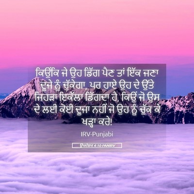 Picture 05 - ਉਪਦੇਸ਼ਕ 4:10 PANIRV - ਕਿਉਂਕਿ ਜੇ ਉਹ ਡਿੱਗ - Bible Verse Picture