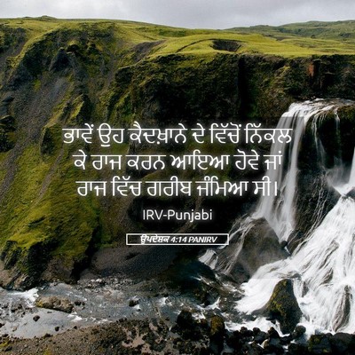 Picture 05 - ਉਪਦੇਸ਼ਕ 4:14 PANIRV - ਭਾਵੇਂ ਉਹ ਕੈਦਖ਼ਾਨੇ - Bible Verse Picture