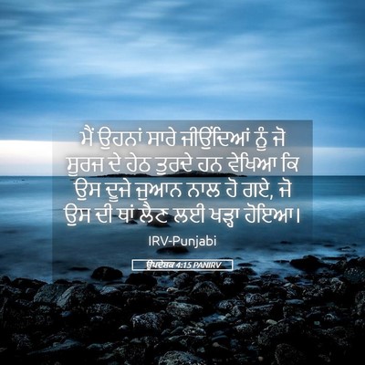 Picture 05 - ਉਪਦੇਸ਼ਕ 4:15 PANIRV - ਮੈਂ ਉਹਨਾਂ ਸਾਰੇ - Bible Verse Picture
