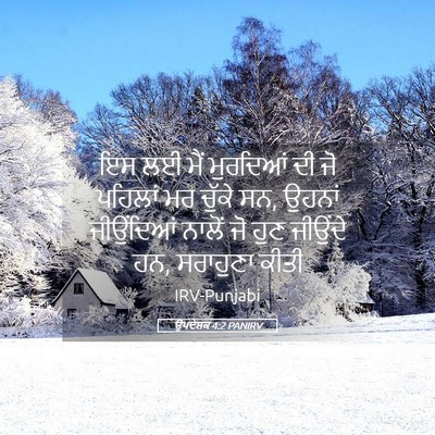 Picture 05 - ਉਪਦੇਸ਼ਕ 4:2 PANIRV - ਇਸ ਲਈ ਮੈਂ ਮੁਰਦਿਆਂ - Bible Verse Picture