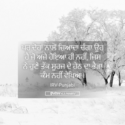 Picture 05 - ਉਪਦੇਸ਼ਕ 4:3 PANIRV - ਪਰ ਦੋਹਾਂ ਨਾਲੋਂ - Bible Verse Picture