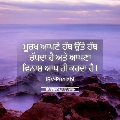 Picture 05 - ਉਪਦੇਸ਼ਕ 4:5 PANIRV - ਮੂਰਖ ਆਪਣੇ ਹੱਥ ਉੱਤੇ - Bible Verse Picture