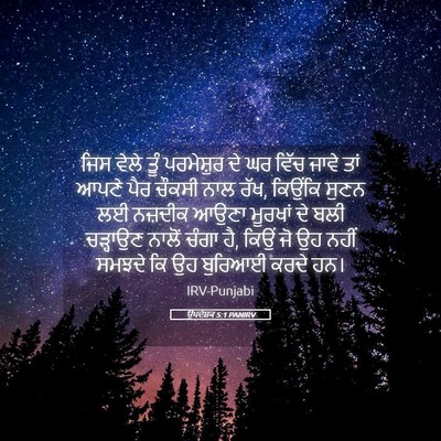 Picture 05 - ਉਪਦੇਸ਼ਕ 5:1 PANIRV - ਜਿਸ ਵੇਲੇ ਤੂੰ - Bible Verse Picture