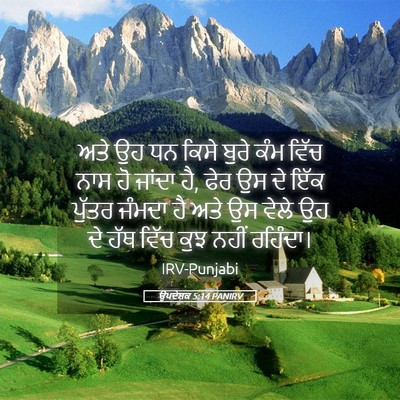 Picture 05 - ਉਪਦੇਸ਼ਕ 5:14 PANIRV - ਅਤੇ ਉਹ ਧਨ ਕਿਸੇ ਬੁਰੇ - Bible Verse Picture