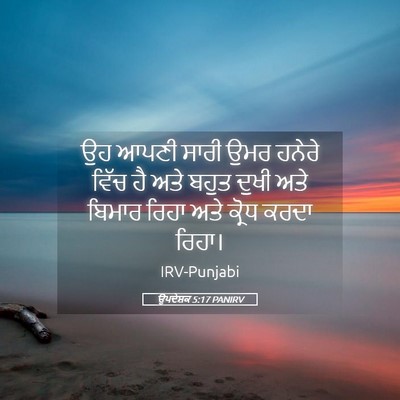 Picture 05 - ਉਪਦੇਸ਼ਕ 5:17 PANIRV - ਉਹ ਆਪਣੀ ਸਾਰੀ ਉਮਰ - Bible Verse Picture