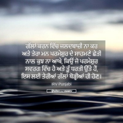 Picture 05 - ਉਪਦੇਸ਼ਕ 5:2 PANIRV - ਗੱਲਾਂ ਕਰਨ ਵਿੱਚ - Bible Verse Picture