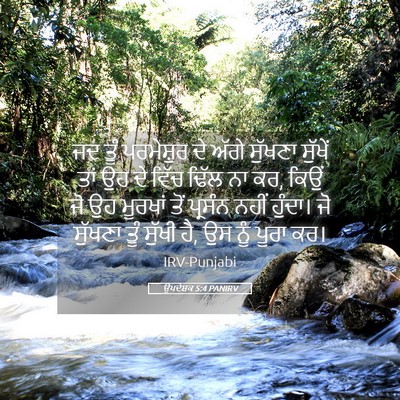 Picture 05 - ਉਪਦੇਸ਼ਕ 5:4 PANIRV - ਜਦ ਤੂੰ ਪਰਮੇਸ਼ੁਰ ਦੇ - Bible Verse Picture