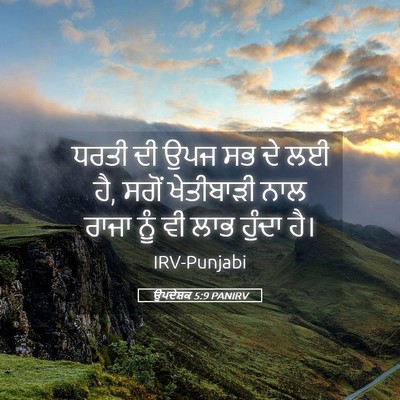 Picture 05 - ਉਪਦੇਸ਼ਕ 5:9 PANIRV - ਧਰਤੀ ਦੀ ਉਪਜ ਸਭ ਦੇ - Bible Verse Picture