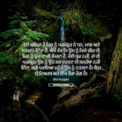 Picture 05 - ਉਪਦੇਸ਼ਕ 6:2 PANIRV - ਕੋਈ ਅਜਿਹਾ ਹੈ ਜਿਸ - Bible Verse Picture