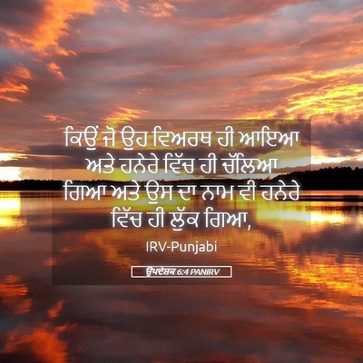 Picture 05 - ਉਪਦੇਸ਼ਕ 6:4 PANIRV - ਕਿਉਂ ਜੋ ਉਹ ਵਿਅਰਥ ਹੀ - Bible Verse Picture