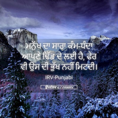 Picture 05 - ਉਪਦੇਸ਼ਕ 6:7 PANIRV - ਮਨੁੱਖ ਦਾ ਸਾਰਾ - Bible Verse Picture