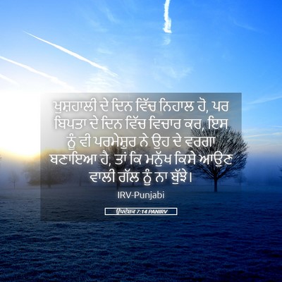 Picture 05 - ਉਪਦੇਸ਼ਕ 7:14 PANIRV - ਖੁਸ਼ਹਾਲੀ ਦੇ ਦਿਨ - Bible Verse Picture