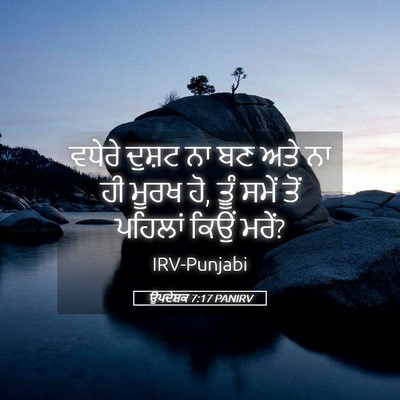 Picture 05 - ਉਪਦੇਸ਼ਕ 7:17 PANIRV - ਵਧੇਰੇ ਦੁਸ਼ਟ ਨਾ ਬਣ - Bible Verse Picture