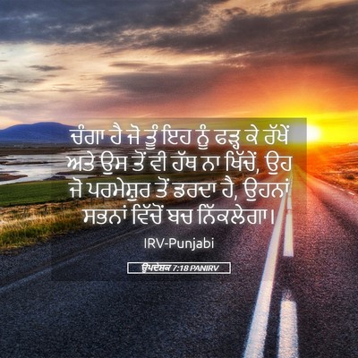 Picture 05 - ਉਪਦੇਸ਼ਕ 7:18 PANIRV - ਚੰਗਾ ਹੈ ਜੋ ਤੂੰ ਇਹ - Bible Verse Picture