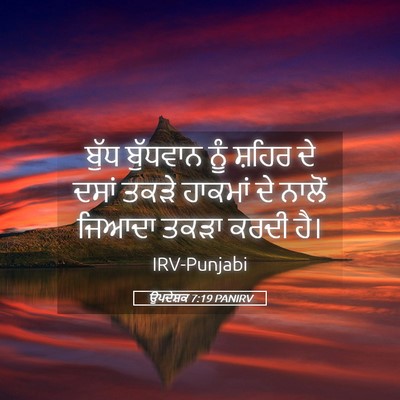 Picture 05 - ਉਪਦੇਸ਼ਕ 7:19 PANIRV - ਬੁੱਧ ਬੁੱਧਵਾਨ ਨੂੰ - Bible Verse Picture