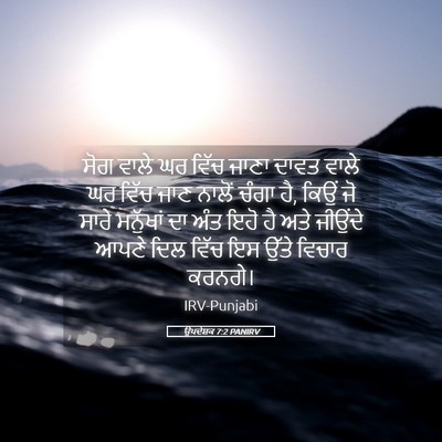 Picture 05 - ਉਪਦੇਸ਼ਕ 7:2 PANIRV - ਸੋਗ ਵਾਲੇ ਘਰ ਵਿੱਚ - Bible Verse Picture