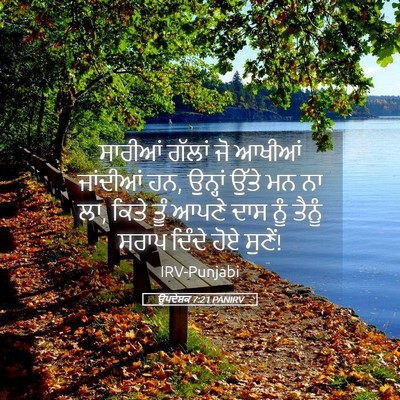 Picture 05 - ਉਪਦੇਸ਼ਕ 7:21 PANIRV - ਸਾਰੀਆਂ ਗੱਲਾਂ ਜੋ - Bible Verse Picture
