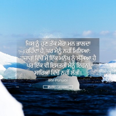 Picture 05 - ਉਪਦੇਸ਼ਕ 7:28 PANIRV - ਜਿਸ ਨੂੰ ਹੁਣ ਤੱਕ - Bible Verse Picture